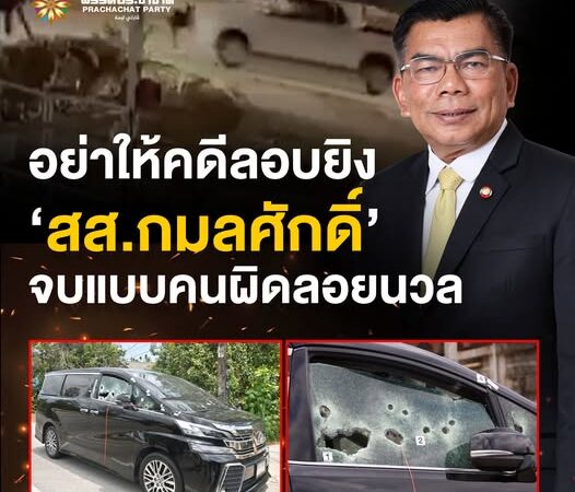  พรรคประชาชาติจี้ ‘นายกฯ’ ล้างวัฒนธรรมลอยนวล-สยบพฤติกรรมรัฐซ้อนรัฐ