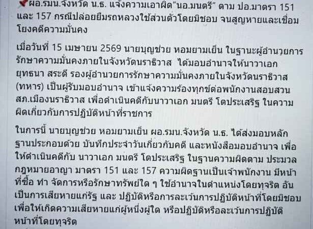 แจ้งจับ ‘น.อ.มนตรี’ อดีตบิ๊ก กอ.รมน.นราฯ ปล่อยยืม ‘รถหลวง’ หาย-โยงคดีมั่นคง ชงฟัน ม.151-157