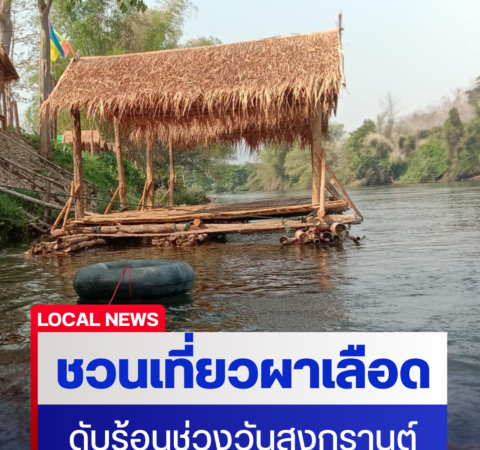 “สส.รสรินทร์”ชวนเที่ยว“ผาเลือด” รับสงกรานต์