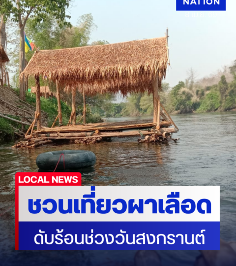 “สส.รสรินทร์”ชวนเที่ยว“ผาเลือด” รับสงกรานต์