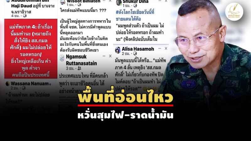 รุมวิจารณ์ “วาทะปิดไมค์..แม่ทัพ 4” พูดแบบนี้ก็ได้หรือ?