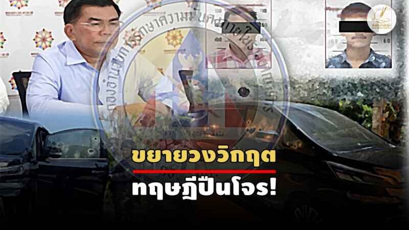 แก๊งยิง สส.ชายแดนใต้ เรื่องใหญ่กว่าที่คิด!