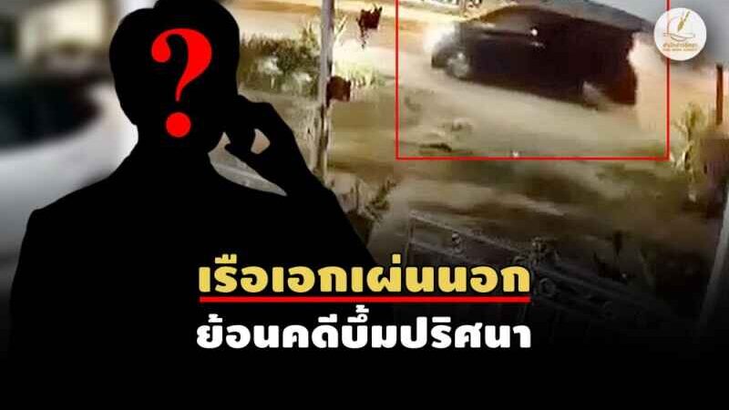 ปูดทีมสังหารโทรหา “บุคคลลึกลับ” หลังยิง สส.นราฯ