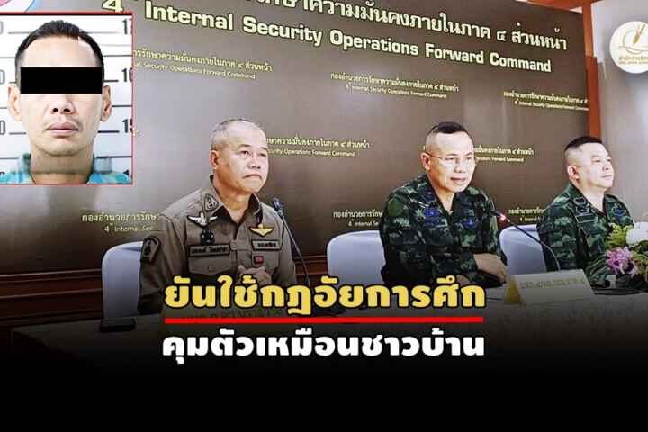 ได้ตัว 1 ใน 2 “มือยิง” สส.นราฯ – แม่ทัพสั่งฟัน 3 ดาบ “น.อ.ให้ยืมรถ”