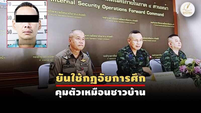 ได้ตัว 1 ใน 2 “มือยิง” สส.นราฯ – แม่ทัพสั่งฟัน 3 ดาบ “น.อ.ให้ยืมรถ”