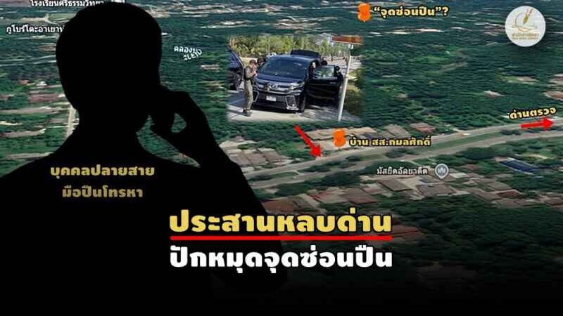 เปิดข้อมูล “2 จนท.รัฐ” มีเอี่ยวทีมสังหาร?