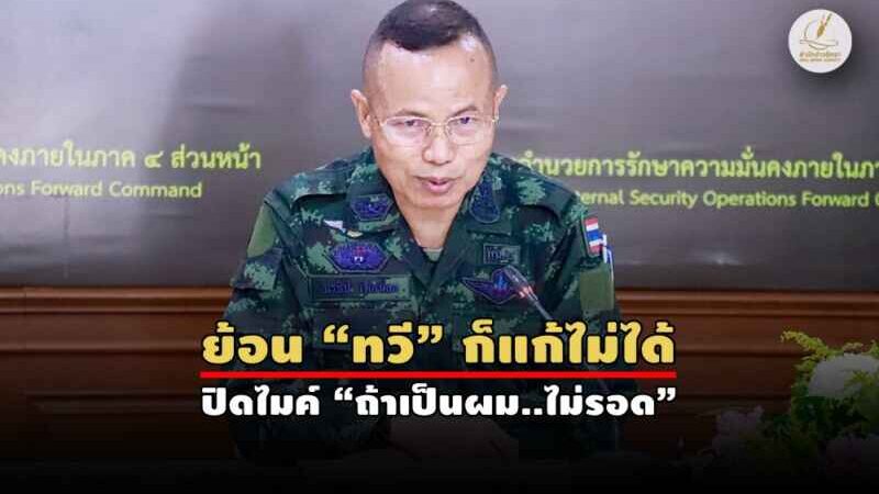 เจาะ 4 ประเด็นทัวร์ลง “แม่ทัพ 4” แถลงคดียิง สส. สุดร้อน!