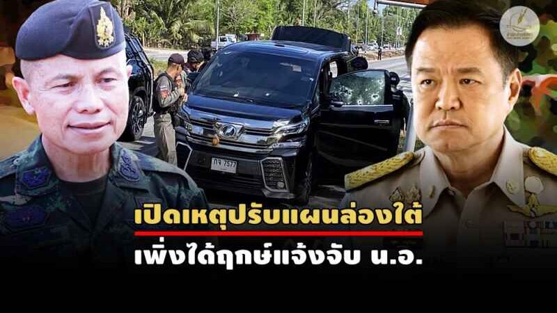 วิกฤตซ้อนที่ชายแดนใต้ นายกฯขู่ย้าย…ย้ายใคร? แต่ไม่ใช่แม่ทัพ!