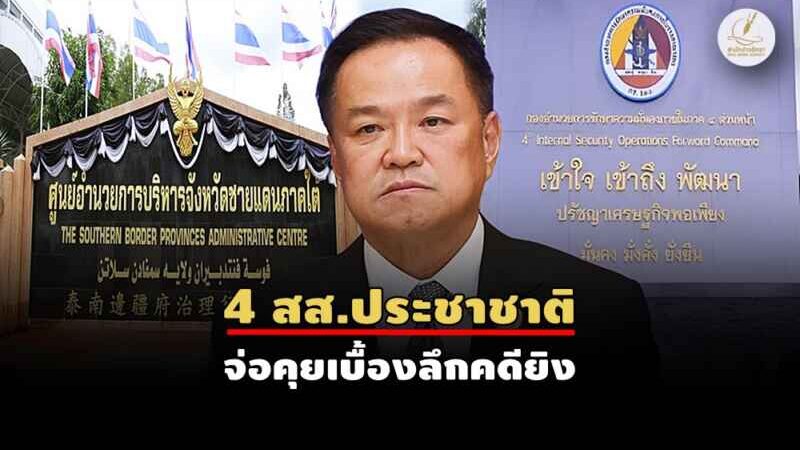 4 เซอร์ไพรส์ จชต. รอนายกฯหนูล่องใต้