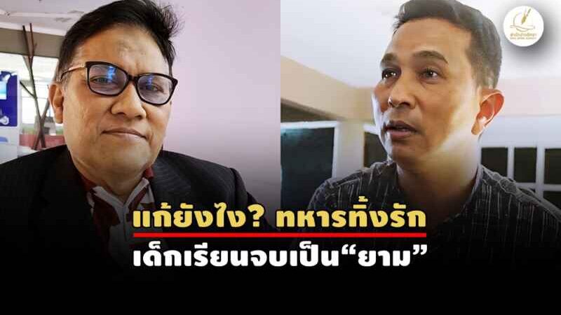 นักวิชาการจี้รัฐบาลใหม่ เลิกส่ง “คนนอก” คลำเป้าดับไฟใต้