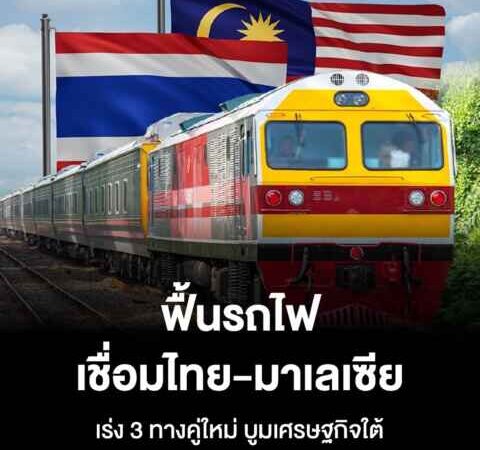 ฟื้นรถไฟเชื่อมไทย – มาเลเซีย เร่ง 3 ทางคู่ใหม่ บูมเศรษฐกิจใต้
