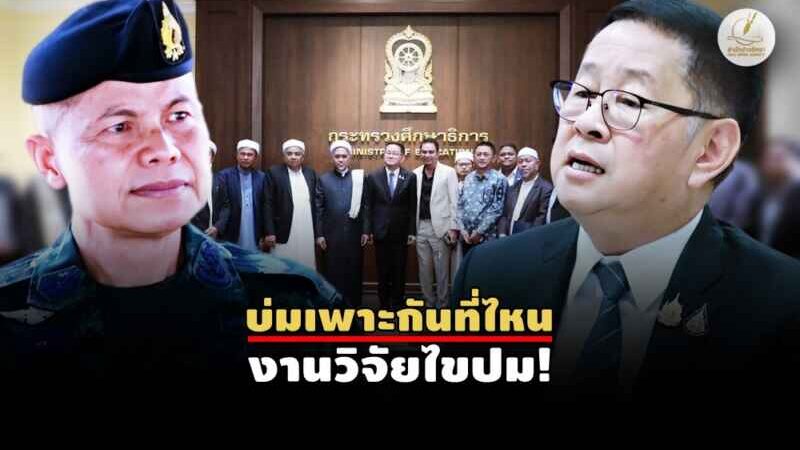 ไม่มีบ่มเพาะ – ปอเนาะสีขาว… แม่ทัพเอาไงต่อ?