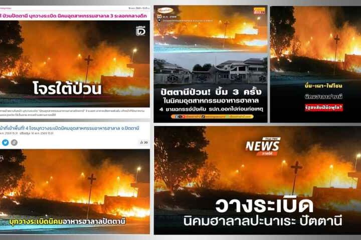 กอ.รมน.โทษสื่อปล่อย “เฟคนิวส์” – ที่แท้ จนท.ส่งรัวๆ ภาพเพลิงโหมนิคมฮาลาล