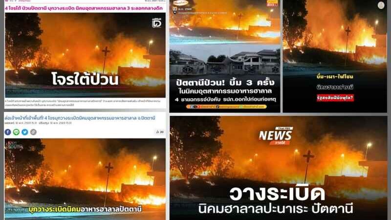 กอ.รมน.โทษสื่อปล่อย “เฟคนิวส์” – ที่แท้ จนท.ส่งรัวๆ ภาพเพลิงโหมนิคมฮาลาล