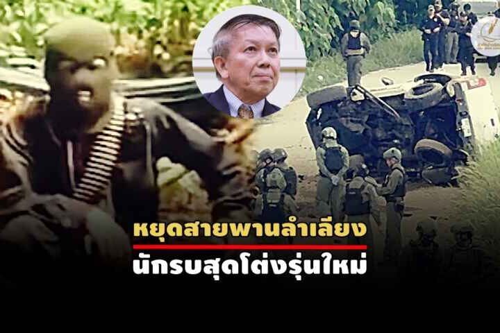 “บ่มเพาะ” มีแน่ที่ชายแดนใต้ โจทย์ใหญ่คือ..สลายอย่างไร?