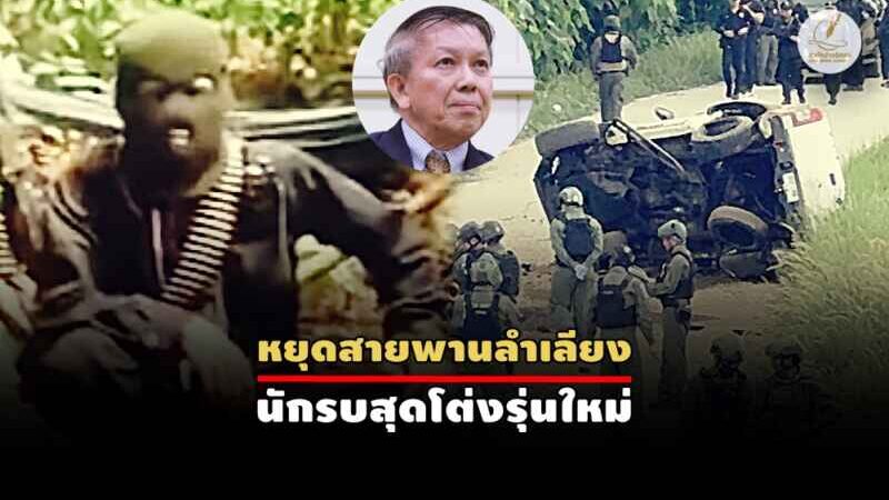 “บ่มเพาะ” มีแน่ที่ชายแดนใต้ โจทย์ใหญ่คือ..สลายอย่างไร?