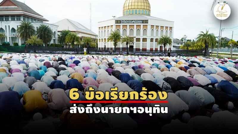 จ่อครบ 2 เดือนยิง สส.นราฯ รวมพลังขอดุอา – เร่งล่าผู้บงการ