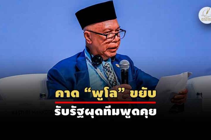 “กัสตูรี่” ขึ้นเวทีตุรกี อ้างเป็นตัวแทนมลายูปัตตานี – จี้ไทยยอมรับประวัติศาสตร์