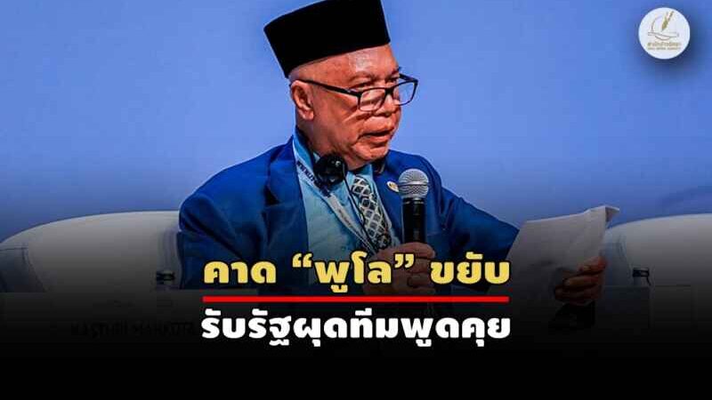 “กัสตูรี่” ขึ้นเวทีตุรกี อ้างเป็นตัวแทนมลายูปัตตานี – จี้ไทยยอมรับประวัติศาสตร์