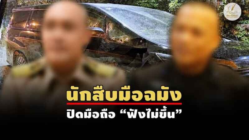 วอนแจงให้ชัด “2 นย.” พบตำรวจ… “หมายเรียก” หรือ “ไร้หมาย”