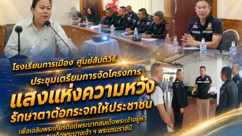 รร.การเมือง ศสว. เตรียมลุยโปรเจกต์ ‘แสงแห่งความหวัง’ ผ่าตัดตาต้อกระจกฟรี ช่วยชาวโคกโพธิ์