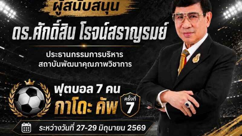 บิ๊ก พว.-น้ำดื่มซาร่า แท็กทีมหนุน “KADOK CUP ครั้งที่ 7” อุ้มเด็กกำพร้าใต้