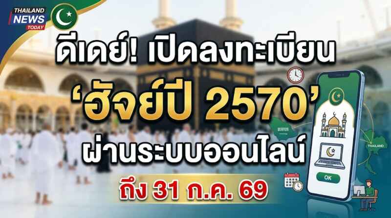 ดีเดย์! เปิดลงทะเบียน ‘ฮัจย์ปี 2570’ ผ่านระบบออนไลน์ ถึง 31 ก.ค. 69