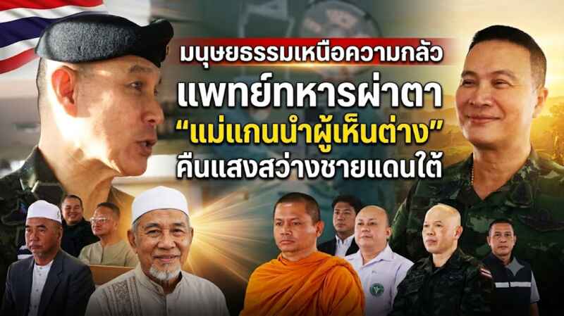 มนุษยธรรมเหนือความกลัว แพทย์ทหารผ่าตา “แม่แกนนำผู้เห็นต่าง” คืนแสงสว่างชายแดนใต้