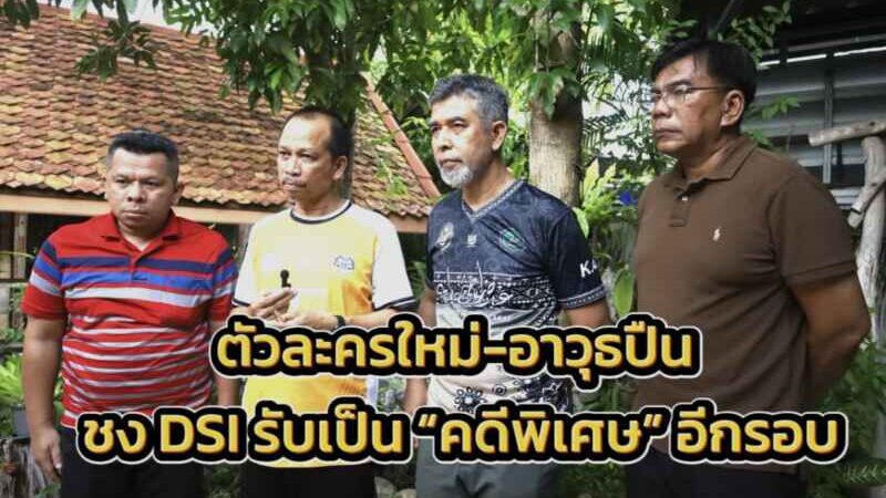 ทนายมุสลิม-ประชาชาติ ฮึดสู้คดีลอบยิง ‘สส.กมลศักดิ์’