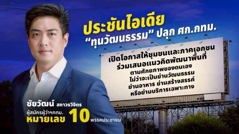 ดึงเอกชน-ชุมชน พลิกโฉมย่านเศรษฐกิจกรุง!