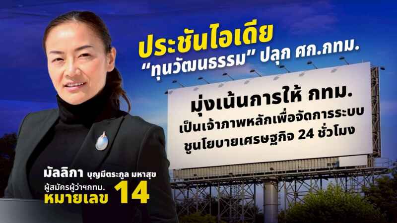 ‘ทุนวัฒนธรรม-เศรษฐกิจ 24 ชม.’ ดัน กทม. เจ้าภาพหลักปลุกศก.เมืองหลวง