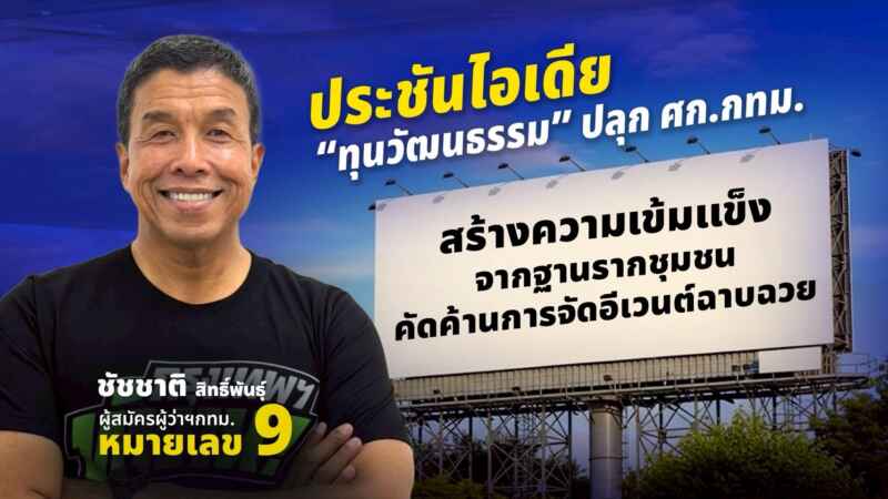 ดับเครื่องชนอีเวนต์ผักชี! ‘ชัชชาติ’ เบอร์ 9 งัด ‘ทุนวัฒนธรรม’ ปลุกเศรษฐกิจฐานราก กทม.