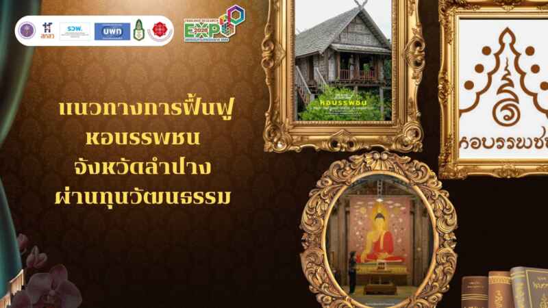  ‘หอบรรพชน’ จ.ลำปาง ชูโมเดล ‘ทุนวัฒนธรรม’ ขับเคลื่อนการอนุรักษ์พื้นที่-สร้างจิตสำนึกชุมชน