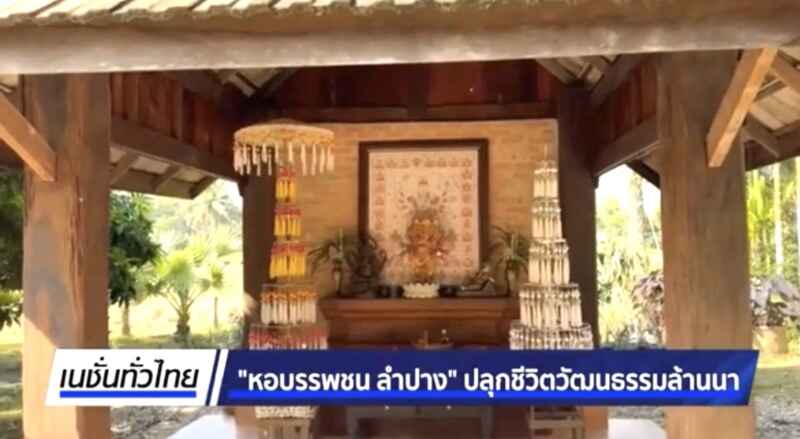 ‘บพท.-สถาบันพระปกเกล้า’ ผนึกกำลัง หนุน ‘หอ บรรพชน’ ลำปาง สู่ศูนย์เรียนรู้ล้านนา