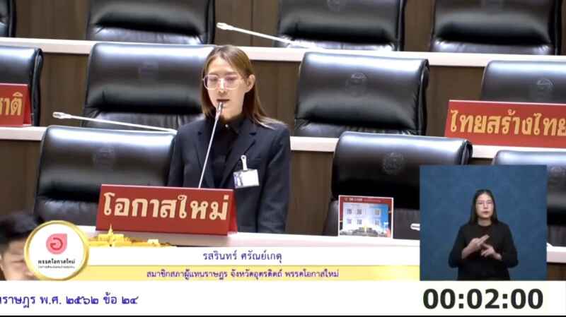 ‘รสรินทร์’ สส.อุตรดิตถ์ จี้เปิดด่านประเพณีช่องมหาราช