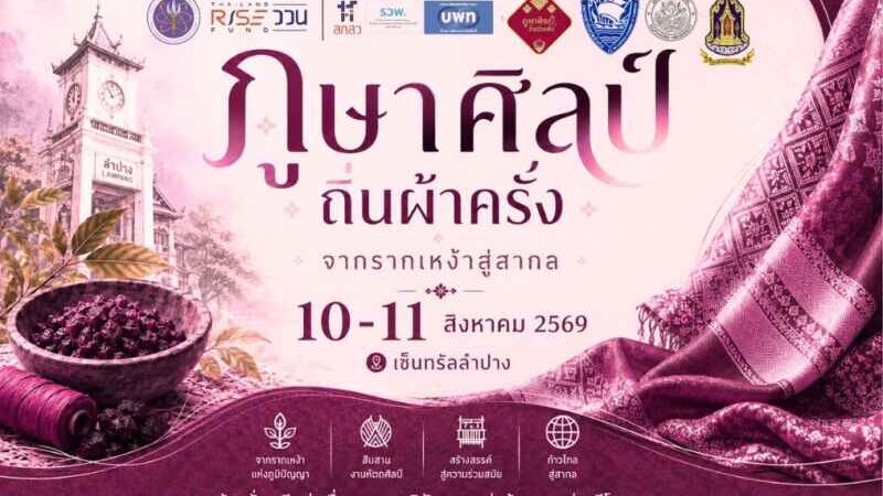 ปักหมุดเซ็นทรัลลำปาง! ชวนเที่ยวงานผ้าครั่ง แฟชั่นชิคระดับโลก