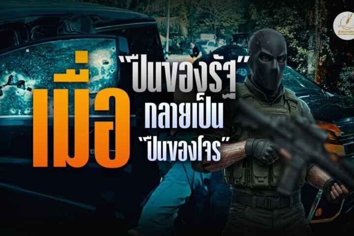 ชัดแล้ว! ปืนของหน่วยนาวิกฯ ใช้ยิง สส.กมลศักดิ์