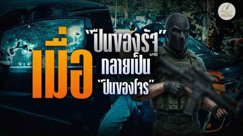 ชัดแล้ว! ปืนของหน่วยนาวิกฯ ใช้ยิง สส.กมลศักดิ์