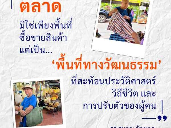 ยกระดับเมืองรอง: เมื่อ ‘ตลาด’ ไม่ใช่แค่ที่ค้าขาย