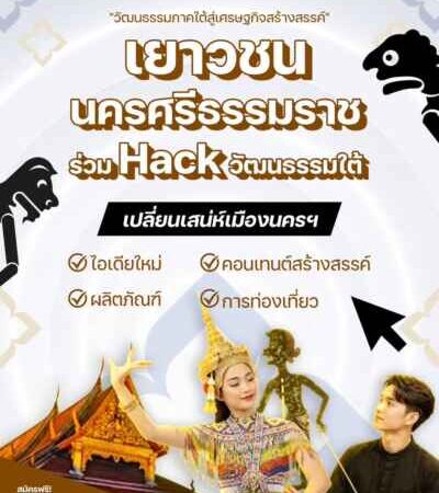 อว.-บพท. หนุนเยาวชนนครศรีธรรมราช