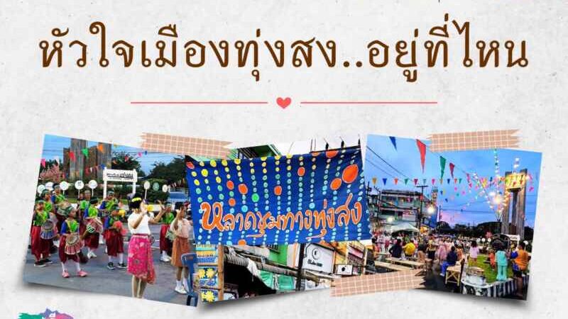 ‘หัวใจทุ่งสง’ อยู่ที่ไหน?