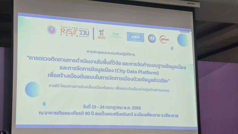ทุ่งสง ปักธง ‘Smart City’! ส่ง 4 กองงานลุยเชียงราย