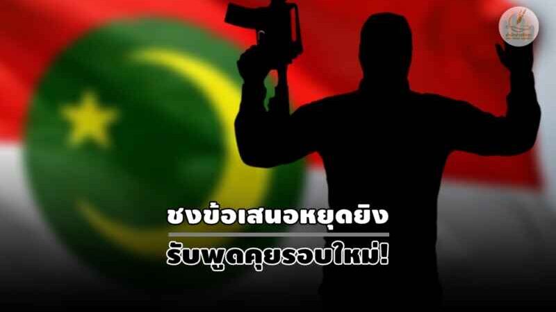 ชายลึกลับอ้างคุมนักรบ BRN นราฯ พร้อมวางปืนแลกถอนทหาร