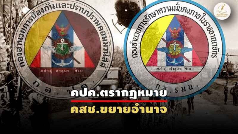 กอ.รมน. 3 ยุค… จากบุกปราบคอมฯ สู่ฐานการเมือง-กองทัพ ถึงติดดาบอำนาจล้น!