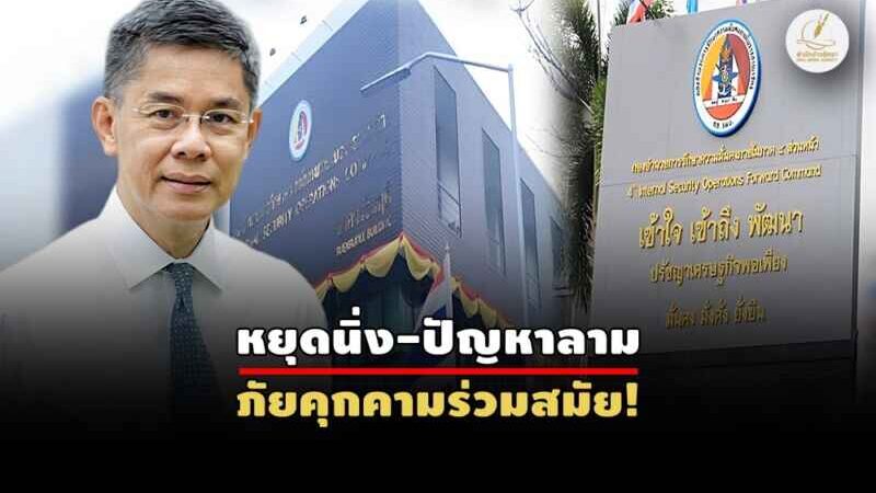 บ๊ายบาย หรือไปต่อ? โจทย์ กอ.รมน.ที่ฝ่ายการเมืองไร้ทิศทาง