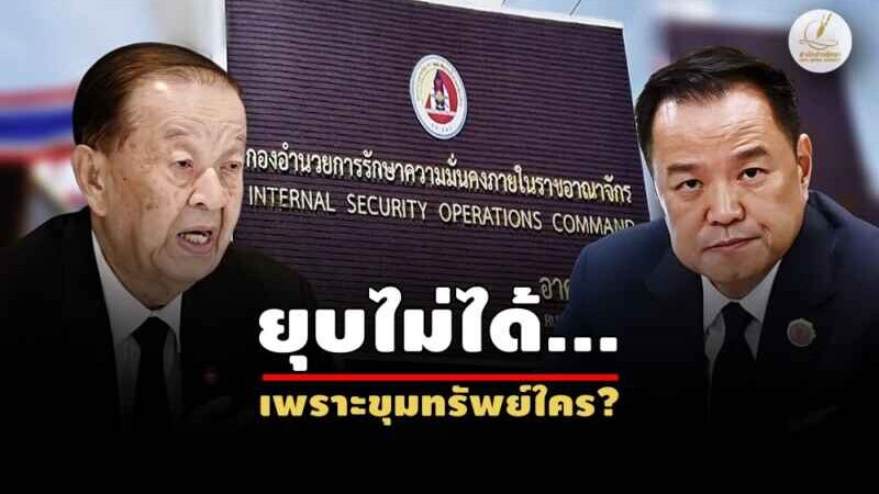 เสนอยุบ..ได้แค่คิด “กอ.รมน. 9 ชีวิต” ได้สิทธิไปต่อ!