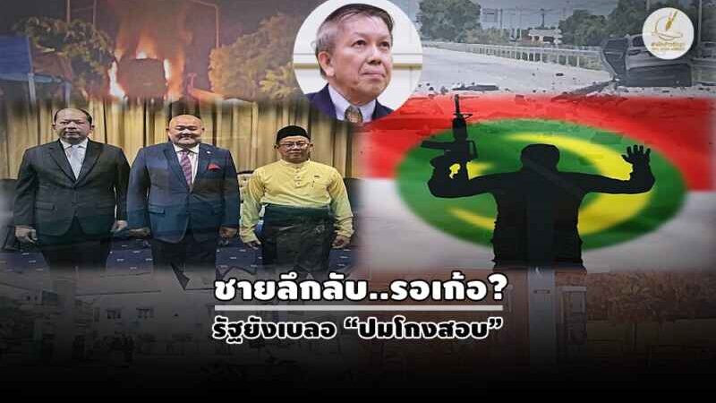 อึมครึม – ซับซ้อน… จุดอ่อนรัฐไทยในสถานการณ์เจรจาดับไฟใต้