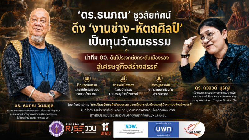 ‘ดร.ธนภณ’ ชูวิสัยทัศน์ดึง ‘งานช่าง-หัตถศิลป์’ เป็นทุนวัฒนธรรม นำทีม อว. ดันโปรเจกต์ยกระดับเมืองรองสู่เศรษฐกิจสร้างสรรค์