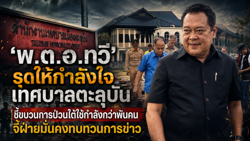 ‘พ.ต.อ.ทวี” รุดให้กำลังใจ เทศบาลตะลุบัน ‘ ชี้ขบวนการป่วนใต้ใช้กำลังกว่าพันคน จี้ฝ่ายมั่นคงทบทวนการข่าว