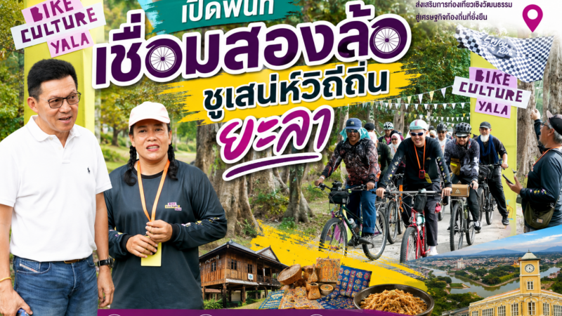 เปิดพื้นที่เชื่อมสองล้อ-ชูเสน่ห์วิถีถิ่น ยะลา     